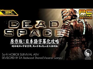 #1【DEAD SPACE】SFホラー伝説の名作、巨大掘削船USG石村に満ちる絶望【デッドスペース解説攻略】
