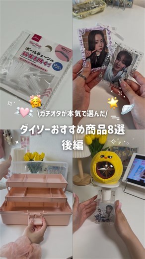 もあ⌇推しに命を救われたオタク on Instagram: "ダイソーおすすめアイテム後編✨ 推し活にぜひ使ってほしいダイソーアイテムのご紹介まとめです💞 それぞれ投稿があるのでチェックしてみてください♡ 【商品詳細】 ●ボールチェーン プリテクションチューブ(15個) JAN：4550480587615 ホイップクリームのり ￥110(税込) 本当に申し訳ないのですが袋を捨ててしまった+ダイソーネットにも商品が掲載されておらずJANコードやカラバリを明確に記載できません😭😭わかり次第追記いたします💦 ツールボックス（ＬＧＹ） ￥770(税込) カラー展開：ピンク、ライトミント、ライトグレー JAN：4550480502090 コンサートライトスタンド ￥110（税込） JAN：4550480508740 . ୨୧┈┈┈┈┈┈┈┈┈┈┈┈┈┈ ୨୧ . このアカウントでは 推しのおかげで人生が楽しくなった私が 皆さんの推し活をもっと幸せに 快適にするための グッズ・アイディアをご紹介しています🍀 . 推しのいる方は ぜひフォローしてください!!💕🪽 @moa_no_osh