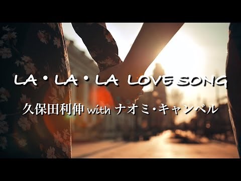 「LA･LA･LA LOVE SONG 」久保田利伸with ナオミ･キャンベル