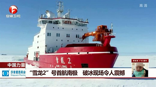 “雪龙2”号首航南极 破冰现场令人震撼
