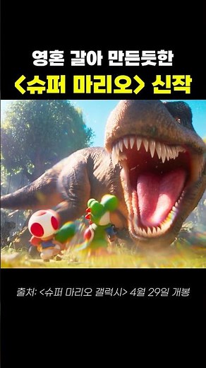 The largest scale in the history of the Super Mario series
