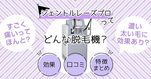 ジェントルレーズプロは効果ない？痛みやVIO・顔・産毛への効果を解説！ | ミツケル脱毛