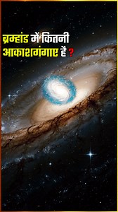 178K views · 6.1K reactions | ब्रह्मांड में कितनी आकाशगंगाए है ? How many galaxies are there in the universe? astronomy Physics Science #hindisciencetv #sciencefacts #spacescience #spacefacts #milkyway #space #astronomy #physics #mysterious #mystery #mysteriousfacts #knowledge #amazingfacts #facts #vairalreels #viralvideo #trendingreelsvideo #trendingreels #training #viralreelsfacebook | Hindi Science Tv | Facebook