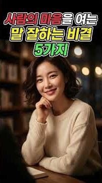 상대의 마음을 여는 말 잘하는 비결 5가지/#대화법,#마음,#말,#지혜