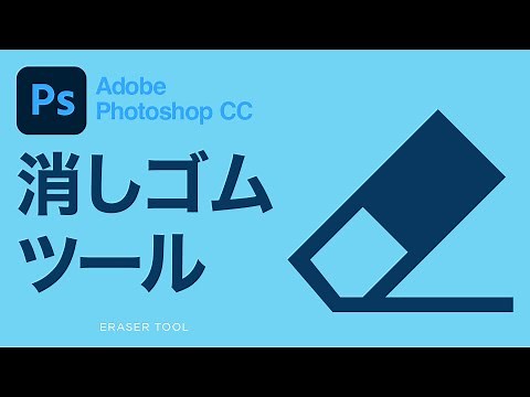 【Photoshop CC講座】 消しゴムツールの使い方とショートカットキー