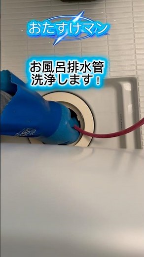 【臭いって💦】お風呂の排水口が開かない どうやったら臭いしなくなる？ @おたすけマン #排水管洗浄 #掃除の方法 #臭い #悪臭