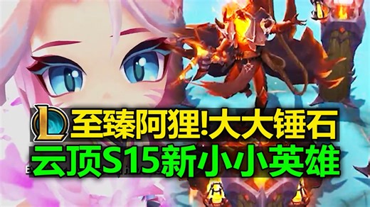 新小小英雄[至臻灵魂阿狸 莉莉娅]!大大英雄[西部锤石]!