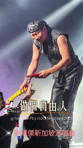 Sam哥大派福利 親手贈歌迷雙截棍 做個自由人越唱越有勁 許冠傑新加坡演唱會 #samhui #許冠傑 #許冠傑演唱會 #廣東歌