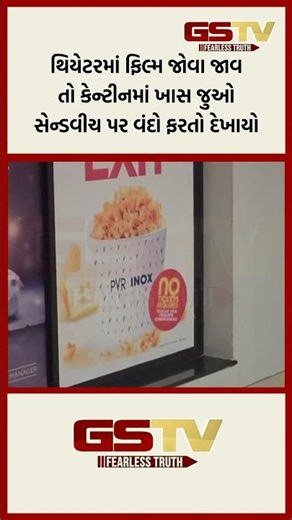 થિયેટરમાં ફિલ્મ જોવા જાવ તો કેન્ટીનમાં ખાસ જુઓ સેન્ડવીચ પર વંદો ફરતો દેખાયો
