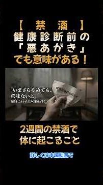 【禁酒】健康診断前の「2週間の悪あがき」が最強な理由 #禁酒 #50代 #断酒
