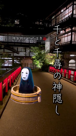 千と千尋の神隠しのモデルといわれてる旅館📍♨️群馬県吾妻郡中之条町大字四万甲4236 #千と千尋の神隠し #積善館 #四万温泉 #ジブリ #群馬 #群馬観光 #旅館