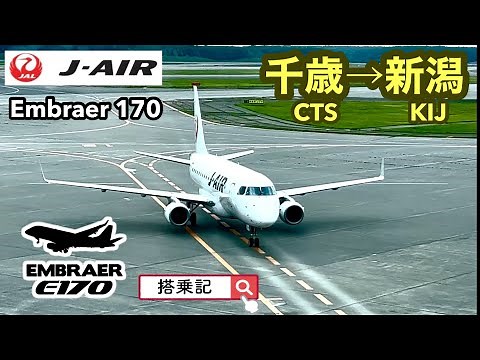 J-AIR ジェイエア 千歳→新潟 エンブラエルE170 搭乗記