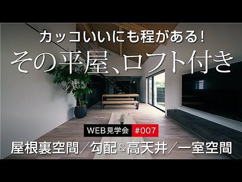 007 カッコいいにもほどがある「ロフト付きの平屋」 吹抜けの勾配天井とオープンな一室空間が開放的／固定階段で上る多用途な屋根裏空間付き 【WEB見学会007／ルームツアー】