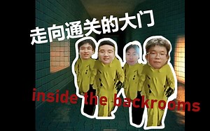 四猛男成功逃脱后室--inside the backrooms通关录像