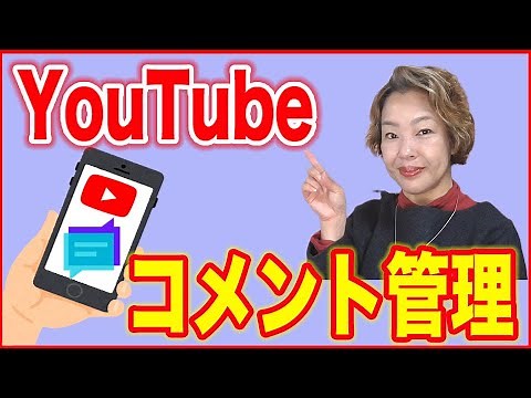 【YouTube・コメント】スマホでスマートに管理