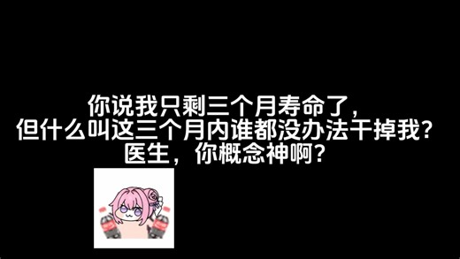 说三个月就三个月，少一天都不行！