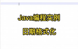 Java编程实例-日期时间格式化
