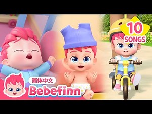 起床歌 + 穿衣歌 + 骑车歌 + 更多｜十月月刊 💗｜儿歌大全｜贝贝彬｜TOP儿歌｜好习惯教育｜经典儿歌｜人气儿歌｜早教｜亲宝｜童谣｜Bebefinn 中文