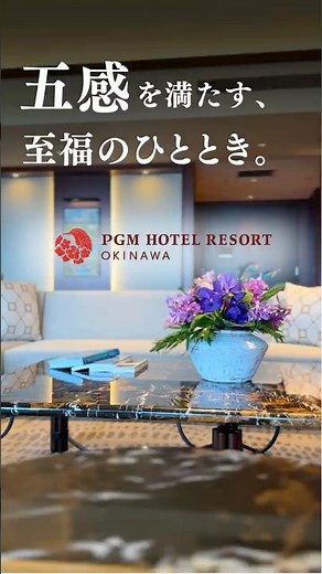 五感を満たす、至福のひととき。【PGMホテルリゾート沖縄】 #luxuryresort #okinawa #golftravel