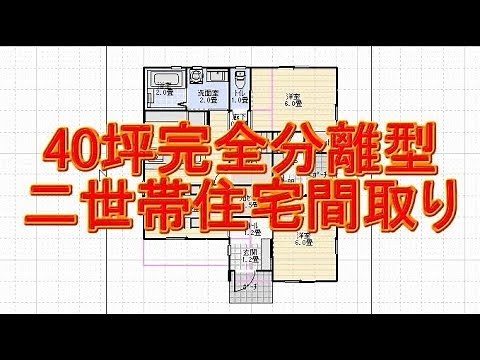 40坪二世帯住宅、完全分離型の間取り図