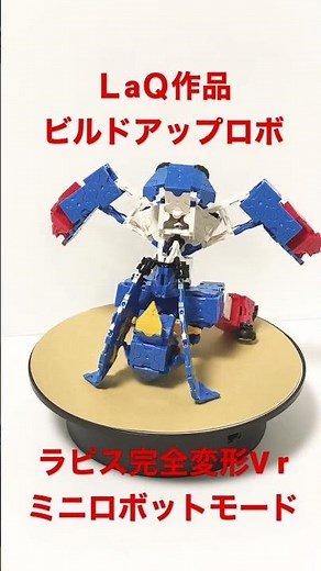 ＬaＱでビルドアップロボ ラピス 完全変形Vr ミニロボットモードを作ってみました 付け外し無しの変形です