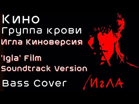 Kino/Кино - Группа крови/Gruppa Krovi - Igla Film Version/Игла киноверсия