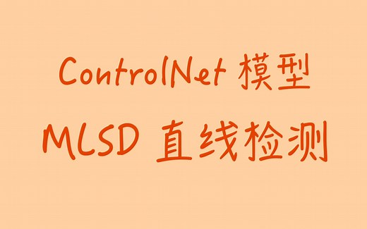 StableDiffusion Controlnet模型：MLSD直线检测｜建筑物室内设计
