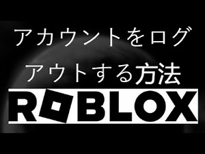 Robloxからアカウントをログアウトする方法