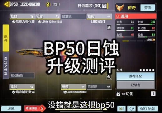 BP50现版本强度分析，以及BP50神话日蚀皮肤升级测评