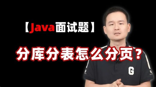 Java面试题：分库分表怎么分页？
