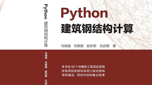 python 建筑钢结构计算 - 目录