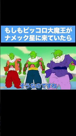 【アニメ】もしもピッコロ大魔王がナメック星に来ていたら