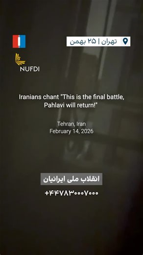 ‎نوفدی• National Union for Democracy in Iran‎ | Iranians chant “This is the final battle, Pahlavi will return!” Tehran, Iran February 14, 2026 | Instagram