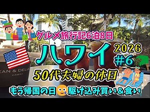 【ハワイ・オアフ島⑥】最終日にやりたい事！最後の駆け込み買いと駆け込み食い♪ALO YOGA｜ユニクロ｜ディーン＆デルーカで朝食｜エッグスンシングスサラトガ本店｜シニアハワイ旅｜50代夫婦の休日