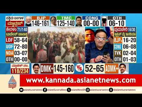 ಮಮತಾ ಕೋಟೆಗೆ ಲಗ್ಗೆ ಇಟ್ಟ ಕೇಸರಿ ಪಡೆ! | West Bengal Election Exit Poll Results 2026 | Suvarna News