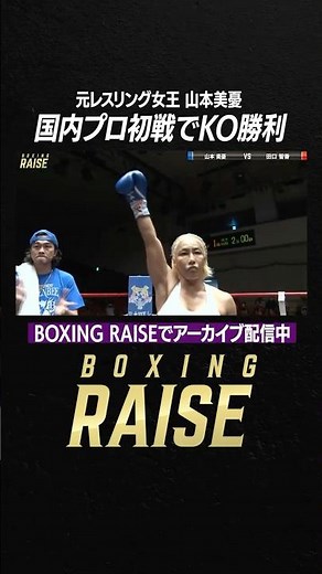 国内プロ初戦でKO勝利｜山本美憂vs田口智香 #shorts #boxing #格闘技 #sports