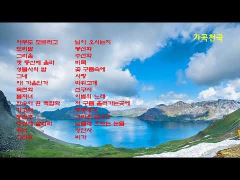 한국인이 좋아하는 가곡 연주곡 모음