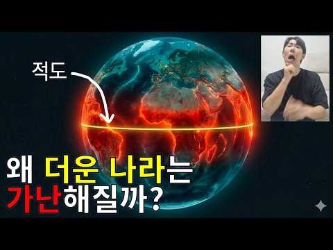 더운 나라들은 왜 가난할까?