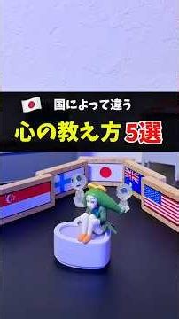 国によって違う心の教え方5選 #日本 #アメリカ #シンガポール #オーストラリア #フィンランド