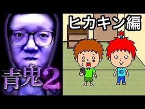 【青鬼２ヒカキン編】ゴウキのゲーム実況