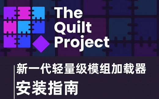 【MC】新一代轻量级模组加载器 Quilt Loader 安装指南
