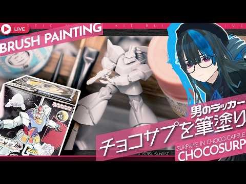 【ラッカー筆塗りLIVE！】チョコサプガンダム、塗るっ！ 昨晩開封した「チョコサプ 機動戦士ガンダム」の、ダブったゲルググをぺぺっと塗るよっ#限界ガノタ #プラモVtuber のガンプラLIVE