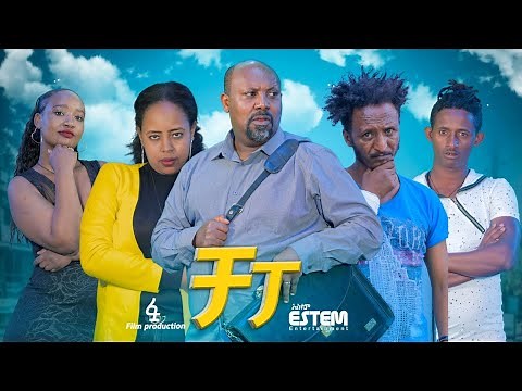 ቻፓ - Ethiopian Movie Chapa 2021 Full Length Ethiopian Film Chappa 2021