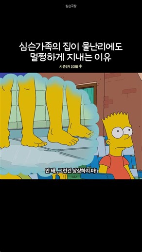 집에 물난리가 나도 멀쩡하게 나는 심슨가족