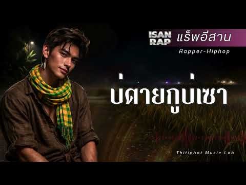 บ่ตายกูบ่เซา_แร็พอีสาน [ Thitiphat Music ] / เพลงแร็พ / rap / hiphop / เพลงใหม่ / ฮิปฮอป