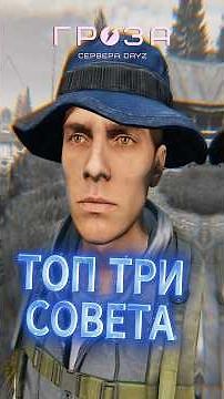TOP 3 TIPS THAT WILL SAVE YOUR LIFE IN DayZ! Playing on the GROZA DayZ server #dayz #dayz