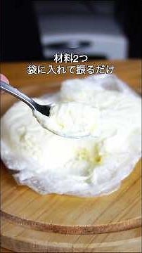 材料2つ！袋に入れて振るだけ！濃厚アイスクリーム作り方！#簡単レシピ #アイスクリーム