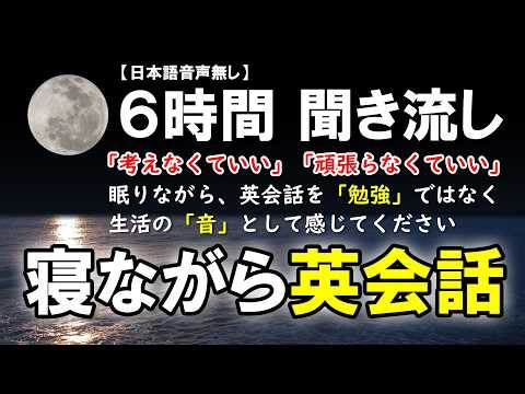 【寝ながら英会話】勉強感ゼロ｜ 聞き流し 英語リスニング【睡眠学習・安眠・リラックス】英語初心者必見！【日本語音声無し】[125]