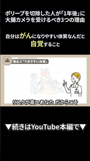 45 ポリープを切除した人が「1年後」に大腸カメラを受けるべき3つの理由②｜【胃腸と内視鏡の専門チャンネル】たなか内科クリニック #shorts