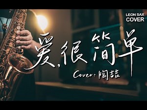 陶喆 David Tao - 爱，很简单 - I Love You (sax cover by Leon Chen)